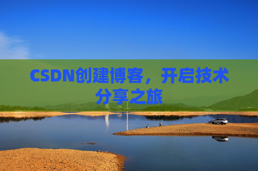 CSDN创建博客,开启技术分享之旅